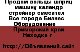 Продам вальцы шприц машину каландр стрейнер смесител - Все города Бизнес » Оборудование   . Приморский край,Находка г.